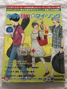 Rittor Music Mook　Sound & Recording Magazine　Let's! めちゃ録れ☆マイ・ソング　サンレコ・ビギナーズ・ムック　CD付き　送料無料