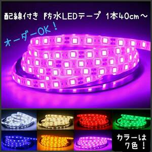 【送料140円～】ピンクパープル　150cm　防水LEDテープ■配線付き【オーダー可能！】1本 1m50cm SMD2835 白ベース 12v