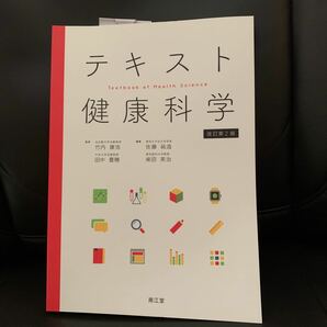 健康科学