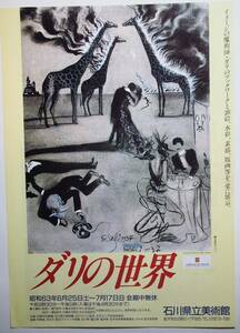 美術展チラシ　「ダリの世界」昭和６３年石川県立美術館