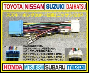  Suzuki * Honda 20P- Nissan ( Nissan )20P conversion Harness navi audio connector antenna steering gear remote control Wagon R N-BOX Spacia a