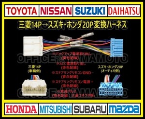 三菱14P→スズキ・ホンダ20P オーディオ ナビ 変換ハーネス コネクタ 電源取出し ステアリングリモコン 車速パルス(センサー) 接続可能 f