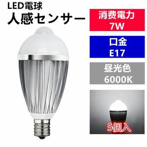 LED電球 人感センサー E17口金 昼光色 7W 40W 相当 センサーライト（5個セット）