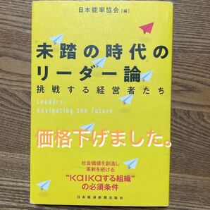 未踏の時代のリーダー論