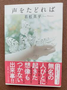 ■ 「声をたどれば」若松 真平