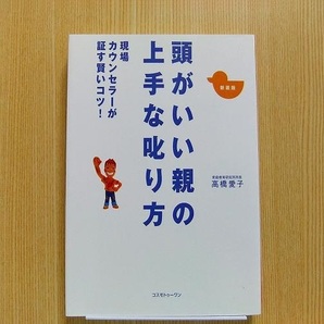 頭がいい親の上手な叱り方　現場カウンセラーが証す賢いコツ　新装版