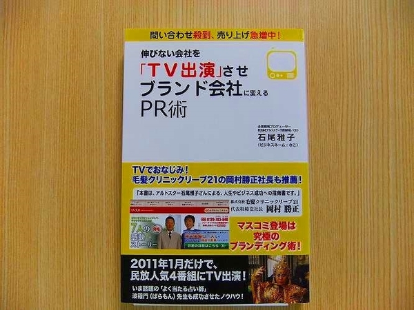 伸びない会社を「ＴＶ出演」させブランド会社に変えるＰＲ術