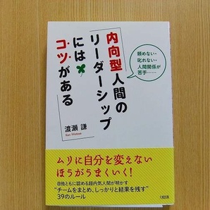 内向型人間のリーダーシップにはコツがある　頼めない・叱れない・人間関係が苦手……