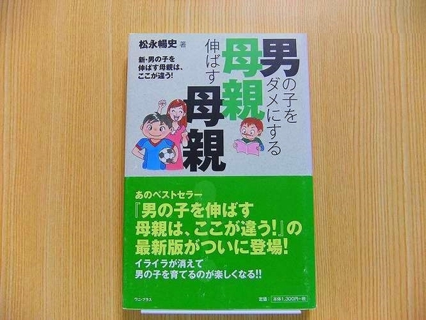 男の子をダメにする母親伸ばす母親！　新・男の子を伸ばす母親は、ここが違う！