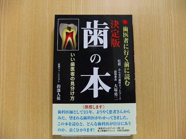 大塚勇二／監修　釣部人裕／著　★歯の本　歯医者に行く前に読む　決定版★