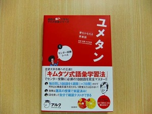 ユメタン　夢をかなえる英単語　１　　CD2枚付き　　未開