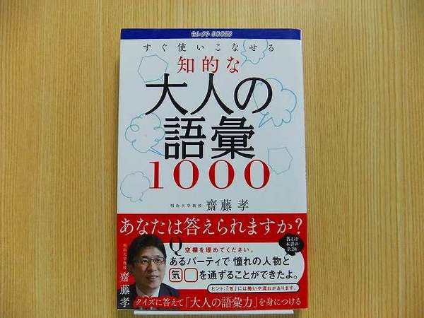 すぐ使いこなせる知的な 大人の語彙1000