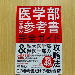 医学部受験の参考書完全ガイド＆私大医学部・獣医学部の攻略法