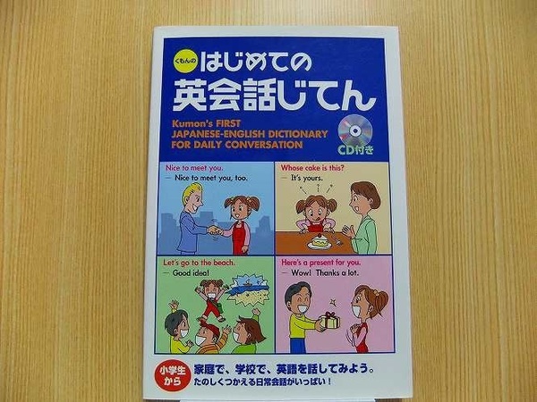 くもんのはじめての英会話じてん　　CD付