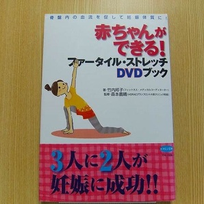 赤ちゃんができる！ファータイル・ストレッチＤＶＤブック　 DVD付　未開