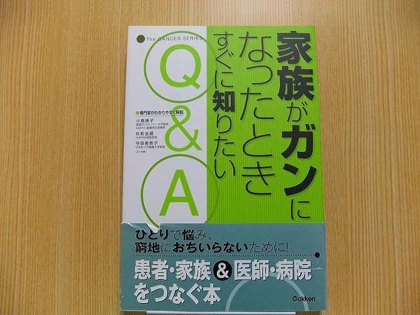 家族がガンになったときすぐに知りたいＱ＆Ａ