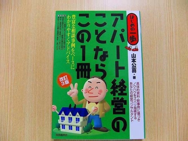 アパート経営のことならこの１冊