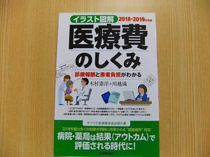 医療費のしくみ　イラスト図解　２０１８－２０１９年度版　診療報酬と患者負担がわかる