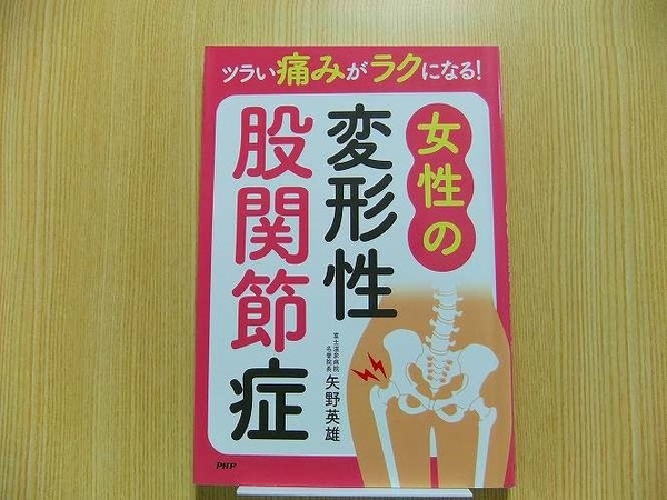 ツラい痛みがラクになる!女性の変形性股関節症