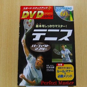 テニスパーフェクトマスター　基本をしっかりマスター！ DVD付