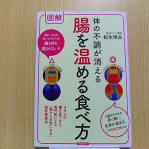 図解体の不調が消える腸を温める食べ方