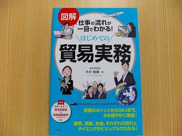 図解仕事の流れが一目でわかる！はじめての貿易実務