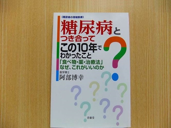 糖尿病とつき合ってこの１０年でわかったこと　糖尿病の現場医療　「食べ物・薬・治療法」なぜ、これがいいのか