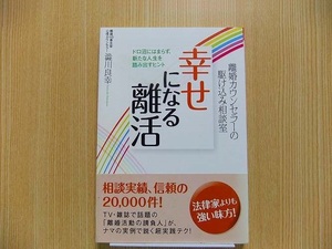 幸せになる離活　離婚カウンセラーの駆け込み相談室　ドロ沼にはまらず、新たな人生を踏み出すヒント