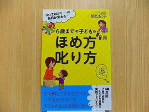 ６歳までの子どものほめ方叱り方　「叱ってばかり…」の毎日が変わる！