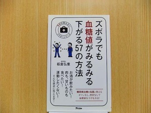 ズボラでも血糖値がみるみる下がる５７の方法