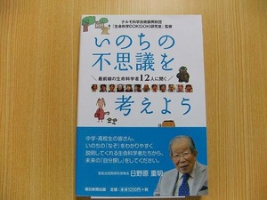 テルモ科学技術振興財団「生命科学ＤＯＫＩＤＯＫＩ研究室」監修// いのちの不思議を考えよう　最前線の生命科学者１２人に聞く