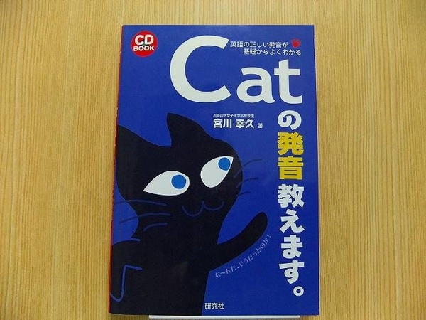 Ｃａｔの発音教えます。　英語の正しい発音が基礎からよくわかる　　CD付