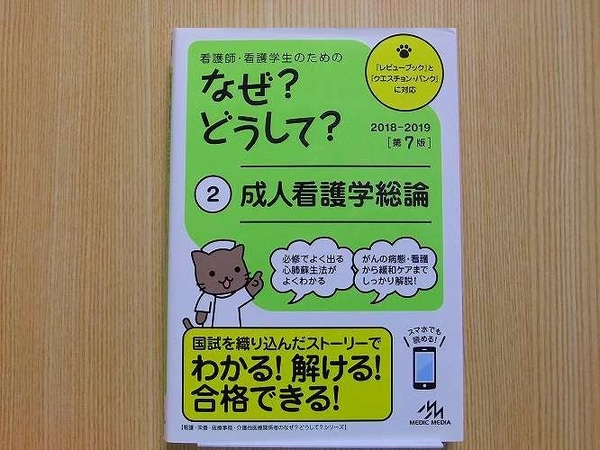 看護師・看護学生のためのなぜ？どうして？　２