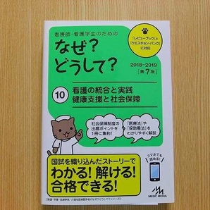 看護師・看護学生のためのなぜ？どうして？　１０