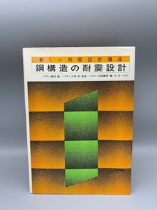 鋼構造の耐震設計 (新しい耐震設計講座) 1984/1/1 村田 義男 オーム社