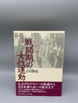 ★帯付★ 戦間期の女性運動 石月 静恵 東方出版_画像1