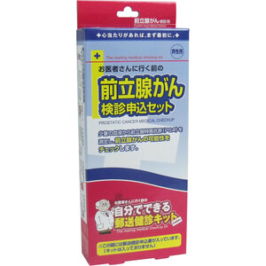 郵送検診キット 前立腺がん 検診申込セット