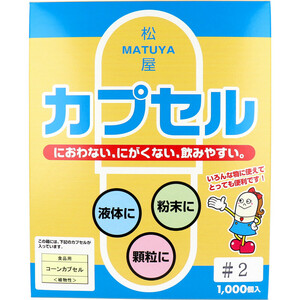 松屋カプセル 食品用 コーンカプセル 植物性 2号 1000個入