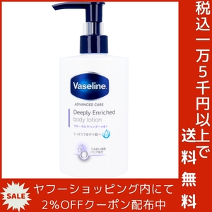 ヴァセリン ディープリー エンリッチド ボディローション フローラルラベンダーの香り 300mL