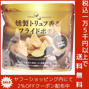 燻製トリュフ香る フライドポテト 50g