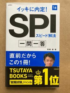 SPI 一問一答 一般常識 時事 入社試験 参考書 問題集