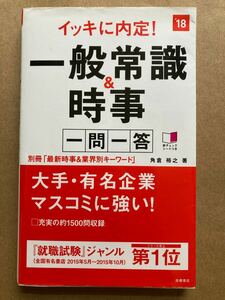 一般常識 時事 一問一答 SPI 入社試験 参考書 問題集 過去問題集