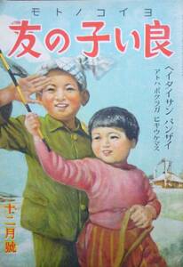 絶版雑誌★「良い子の友」昭和18年12月號 ヘイタイサン バンザイ アトハボクラガ ヒキウケタ　挿絵　イラスト　小学館