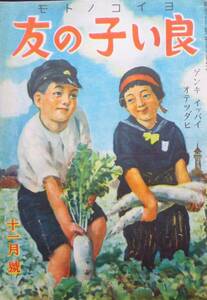 絶版雑誌★「良い子の友」昭和18年11月號　ゲンキ イッパイ オテツダヒ　林唯一　黒崎義介　挿絵　イラスト　小学館