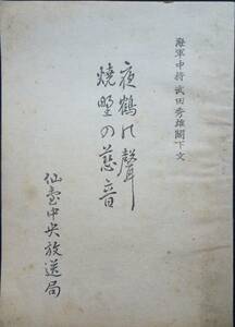 軍事資料★「夜鶴の聲・燒野の慈音」昭和18年　海軍中尉武田秀雄閣下文　仙台中央放送局　非売品