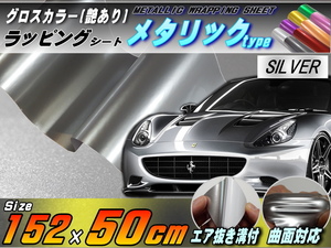 メタリックシート (50cm) 銀 幅152cm×50cm 艶ありメタル調ラッピングフィルム ツヤ有 グロスカラー カッティング可能 シート ステカ 4