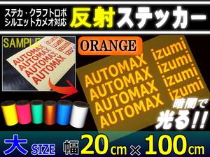 反射シート 大 柿 幅20cm×100cm切売 ステッカー カッティング可 シート リフレクター 反射シール ステカ シルエットカメオ 安全対策 4