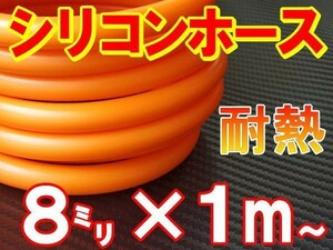 シリコン 8mm 柿 耐熱シリコンホース 汎用バキューム ラジエーターホース 内径8ミリ 8φ 8パイ オレンジ 2