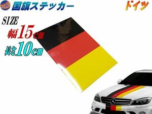 国旗ステッカー (ドイツ) 幅15cm長さ10cm 延長可能 トリコカラー ラインテープ 艶有り グロスカラー カッティング可能 シート 黒 赤 黄 0