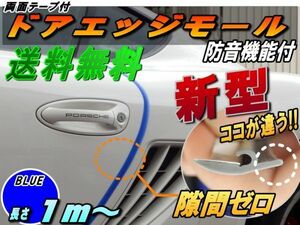 シリコン ドアモール (h型) 青 1m汎用エッジガード両面テープ貼付済サイドドア プロテクター風切音キズ防止 車内静音化モール防音ブルー 0